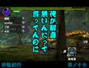 【MHX実況】狩飯紀行－その操虫根、乗り武器につき－【其ノ十七】