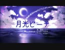 【闇音レンリ】月光ビーチ【オリジナル】