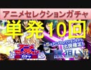 BLEACH ブレソル実況　part301(アニメセレクションガチャ単発10回)