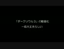 ダークソウル３の動画化の是否とブラボバグ攻略動画のお知らせ