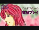 【実況プレイ】カトレアの花は散らぬ #5