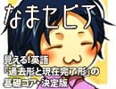 【なまセピア】見える！英語「過去形と現在完了形」の基礎コア・決定版（Part4/5）