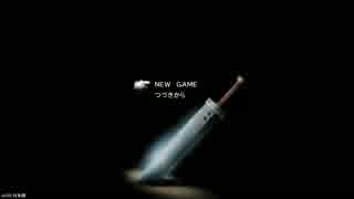 【ＦＦ７】 あの頃の気持ちでＦＦⅦ Part.1