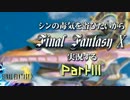 シンの毒気を浴びたいからFF10実況する #111
