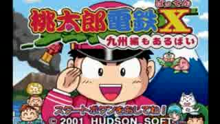 【電球隊】世の中の世知辛さを思い知る桃太郎電鉄X【一両目】