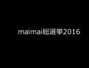 maimai総選挙2016　-概要-