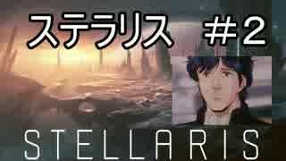 [STELLARIS] ステラリス プレイ動画 #2 [PARADOX]