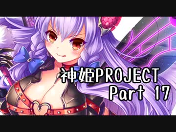 [ゆっくり実況]話題の神ゲーをやろう Part.17[神姫Project]