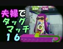 【夫婦実況】ディナー後のコーヒータイムに[タッグマッチ]Part16(エリア)