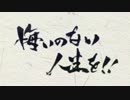 【悔いのない】ラズベリーボーイ【人生を!!】