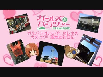 【ガールズ&amp;パンツァー】レネの聖地巡礼日記PART2【ガルパンはいいぞ】