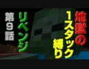 【地獄！地獄！地獄！】　1スタック縛り　リベンジ【縛り】第9話