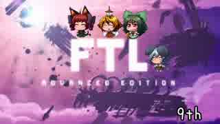 [ゆっくり実況]   FTL  その79