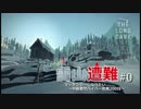 【ハードで全実績取得を目指す】壮絶!!雪山遭難 #0【THE LONG DARK】