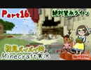 【兄妹実況】初見バイバイ的Minecraft実況　Part16【絶対望永ライン】