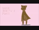 【SAVE】実況してみたPart1