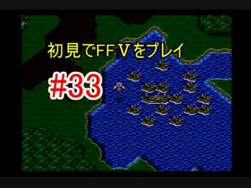 【実況】 初見でFFⅤをプレイ 【FF5】 part.33