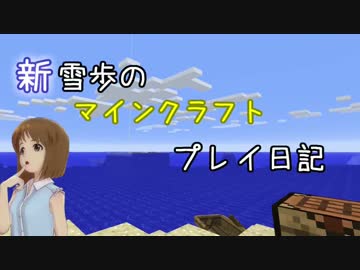 【Minecr@ft】新雪歩のマインクラフトプレイ日記 Part30