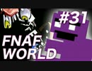 【翻訳実況】昨日の敵は今日の友！『FNAF WORLD』 難易度：HARD #31