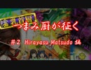 【SDVX】つまみ厨が征く #2 Hirayasu Matsudo編【字幕プレイ動画】