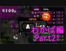【スプラトゥーン】ブキ固定でウデマエS目指すPart21　わかば編21【実況】