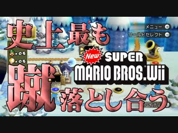 【実況】史上最も蹴落とし合うNewスーパーマリオブラザーズWii【part6】