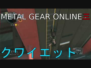 【MGO3】元GP1位スナイパーの奮闘記 part.27