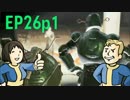 【H&TのFO4】第26話 1/2「対決！闇に落ちたメカニスト」