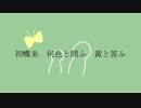 初蝶来　何色と問ふ　黄と答ふ　【ＵＴＡ声共鳴企画】