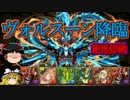 【パズドラ】 1から始めるパズドラ攻略　ヴォルスーン降臨　絶地獄級