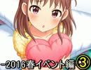 【16春イベ】棟方愛海と酔いゲスト 【E-6】