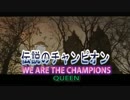 伝説のチャンピオン　（カラオケ）　QUEEN