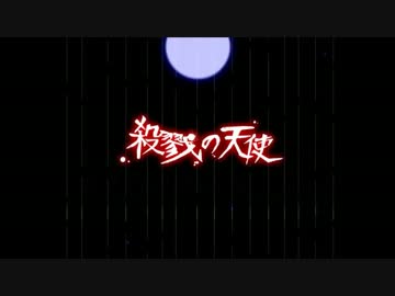 【実況】In the name of God, will you murder me?【殺戮の天使】part28
