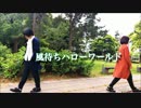 【ゆかここあ・ぱー。】風待ちハローワールド踊ってみた
