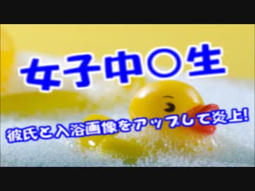 美少女JC「彼氏とイチャイチャ入浴タイムなうｗ」⇒バカッター大炎上ｗ