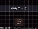 【実況】ゆめにっき？いえ、ゆめ２っきです【１】
