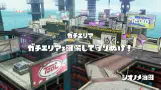 【Splatoon】新環境！クイックボマーの戦闘記録 Part01