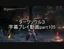 ダークソウル３字幕プレイ動画part105