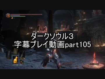 ダークソウル３字幕プレイ動画part105