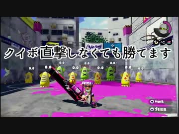 【スプラトゥーン】 エイム力がなくても勝てるガチエリア講座 Part.1