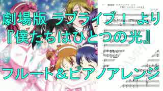 ラブライブ！『 僕たちはひとつの光 』 ～フルートとピアノのための～
