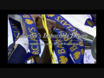【BBC制作短編映画】Leicester’s Impossible Dream–Gary Lineker’s Story of the 2015/16①