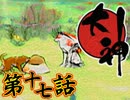 【大神】八岐ノ脅威、見参セシ天照【初見実況】第十七話