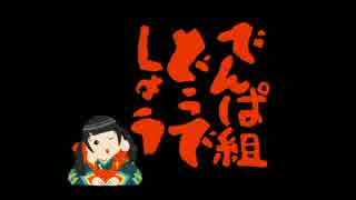 もしもでんぱ組どうでしょうがあったら【OP集】