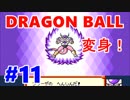 【ドラゴンボール実況】超サイヤ伝説をもっちゃりプレイ　十一星球