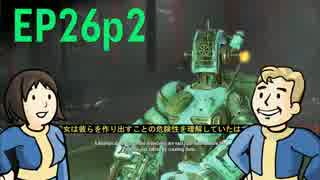 【H&TのFO4】第26話 2/2「解決！闇に落ちたメカニスト」