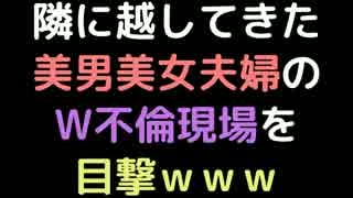 隣に越してきた美男美女夫婦のW不倫現場を目撃ｗｗｗ【2ch】