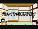 【ゆっくり雑学】先んずれば人を制す