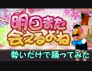 明日また会えるよねを勢いだけで踊ってみた