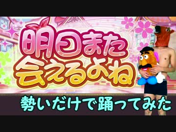 明日また会えるよねを勢いだけで踊ってみた